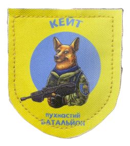 Шеврони   "Кейт--пухнастый батальон" принт