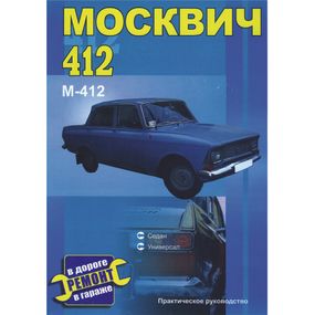 Москвич 412. Руководство по ремонту.