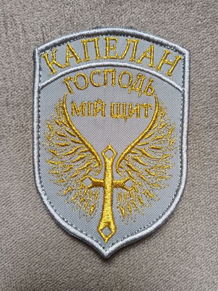 Шеврон "КАПЕЛАН" (Господь мій щит) / Золото на сером