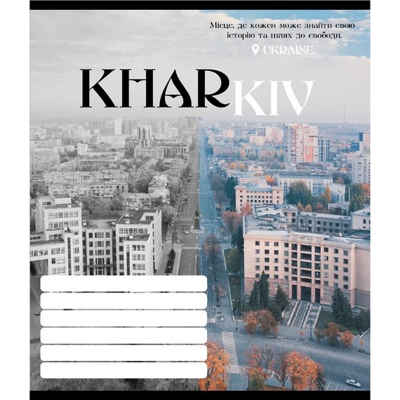 Зошит учнівський "Чорно-білі міста" 018-530070K-4 в клітинку, 18 аркушів