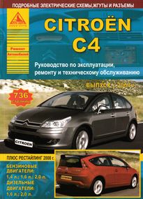Citroen C4. Посібник з ремонту й експлуатації. Книга