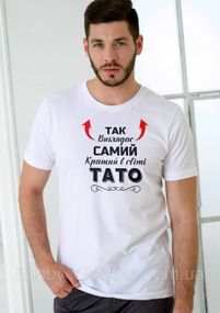 Футболка чоловіча із принтом "Так виглядає самий кращий Тато" біла