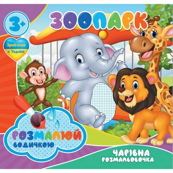 Водные раскраски Волшебная раскраска Зоопарк 756510, 4 картинки