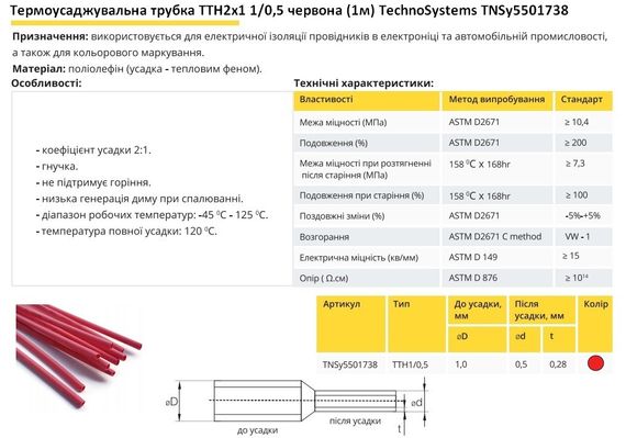 Термоусадочна трубка ТТН2х1 1/0.5 червона 1 метр Ny95501738 | Зображення 1