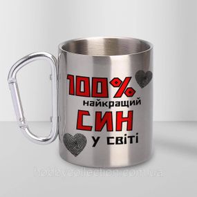 Кружка металева з карабіном "100% найкращий Син" 300 мл Срібляста