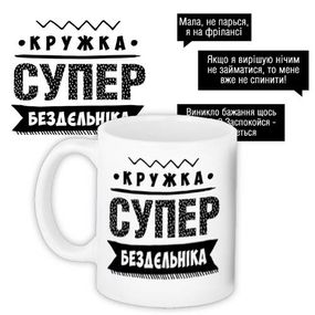 Чашка з принтом Супер бездєльніка 330 мл (KR_PROF016)