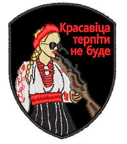 Шеврон Красавіца терпіти не буде