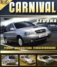 KIA Carnival, Sedona,. Посібник з ремонту й експлуатації. Книга