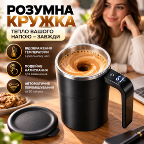 Саморозмішувальна акумуляторна кружка 380 мл з магнітною мішалкою та дисплеєм температури, чорна