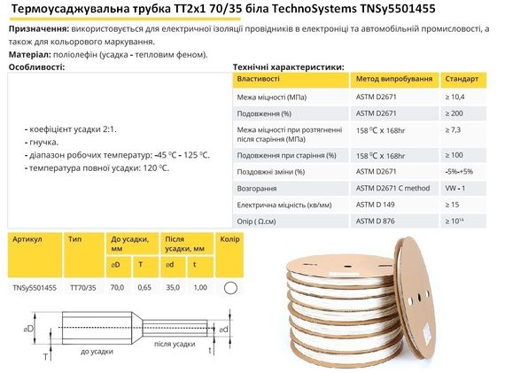 Термоусадочна трубка ТТ2х1 70/35 біла в рулонах Ny95501455 | Зображення 1