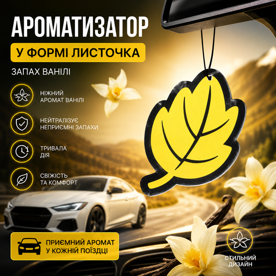 Ароматизатор для авто у формі листочка «Ваніль» 3 шт. — стильний освіжувач повітря з ніжним квітковим ароматом