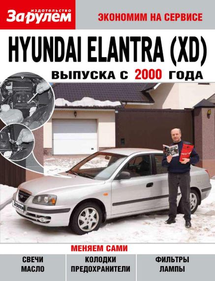 Hyundai Elantra (XD). Руководство "Экономим на сервисе".