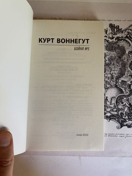 Бойня №5. Курт Вонегут | Зображення 2