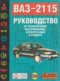 ВАЗ 2115. Посібник з ремонту й експлуатації. Книга