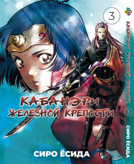 Манга KT Bee's Print Кабанери Залізної Фортеці Том 03 BP KOF 03 (1643672101)