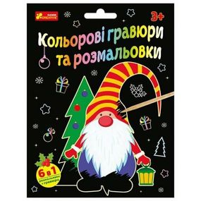 Кольорові гравюри та розмальовки (Новий рік)