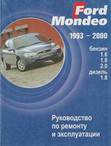 Ford Mondeo. Посібник з ремонту й експлуатації. Книга
