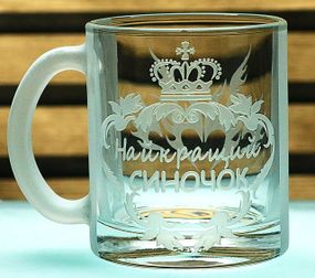 Чашка стеклянная 320мл Сыночек с гравировкой кружка для сына подарок на День рождения к празднику Именная чашка