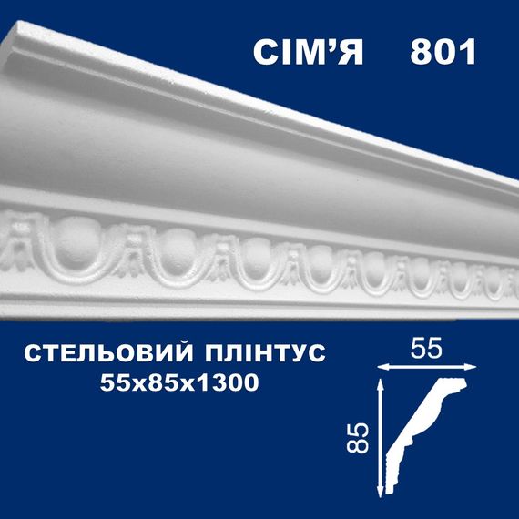 Плінтус  стельовий SIMJA 801 з орнаментом 55х85х1300 мм