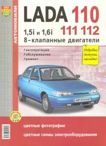 Lada 110, 111, 112. Руководство по ремонту и эксплуатации. Книга