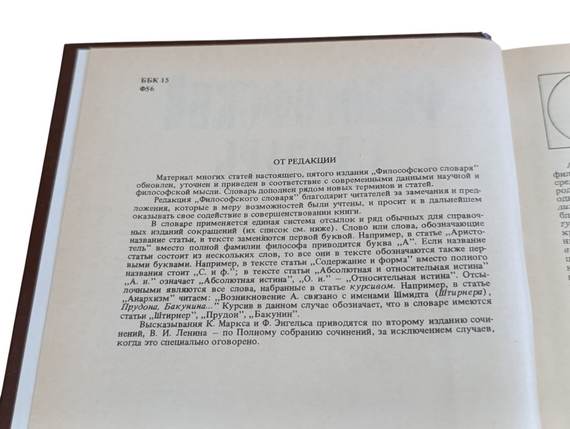 «Філософський словник» (1986 р.) Під редакцією І. Т. ФРОЛОВА 1986 | Зображення 2