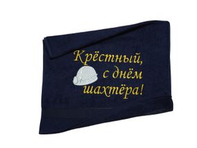 Рушник з вишивкою махровий для обличчя 50*90 темно-синій шахтарю гірнику 04592