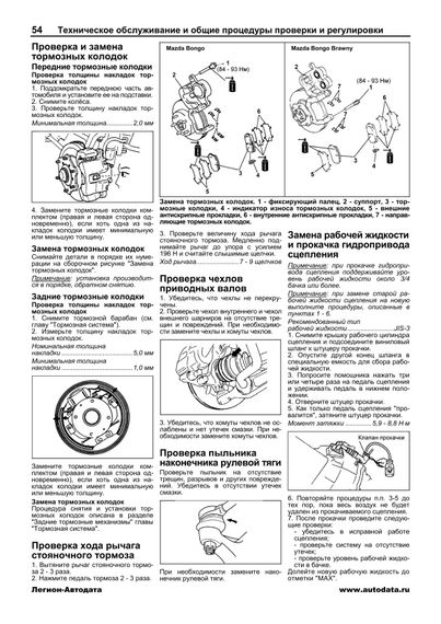 Mazda Bongo / Bongo Brawny / Nissan Vanette. Посібник з ремонту й експлуатації. Книга | Зображення 7