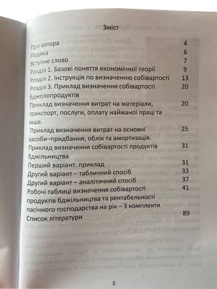 Книга “Ціна меду” (Визначення собівартості продуктів бджільництва пасічником). Солдатов Д.К. | Зображення 7