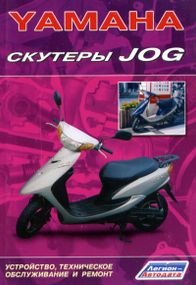 Книга: Скутери Yamaha JOG. Інструкція з ремонту та ТО.