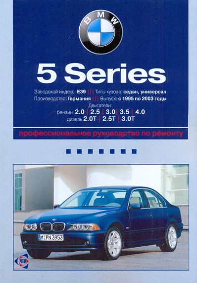 BMW 5 серии (Е39). Посібник з ремонту й експлуатації. Книга