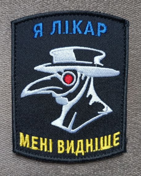 Шеврон Я Лікар Мені Видніше
