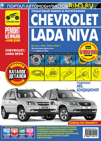 Chevrolet / Lada Niva. Посібник з ремонту та експлуатації + каталог. Книга