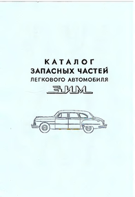 ГАЗ 12 ЗИМ. Каталог деталей.