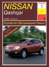 Nissan Qashqai. Посібник з ремонту й експлуатації. Книга
