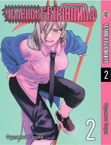Манга KT Bee's Print Людина-бензопила Том 02 BP CM 02 (1556277204)