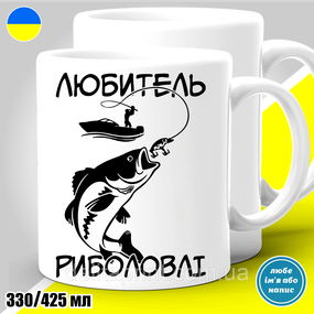 Кружка з принтом риболовля "Любитель риболовлі"