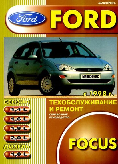 Ford Focus. Посібник з ремонту й експлуатації. Книга