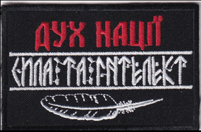 Шеврон Дух Нації Сила Та Інтелект