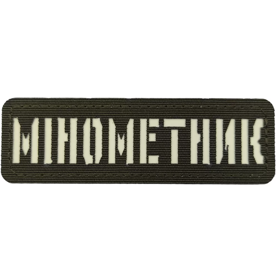 Патч / шеврон Мінометник світлонакопичувальний Laser Cut хакі