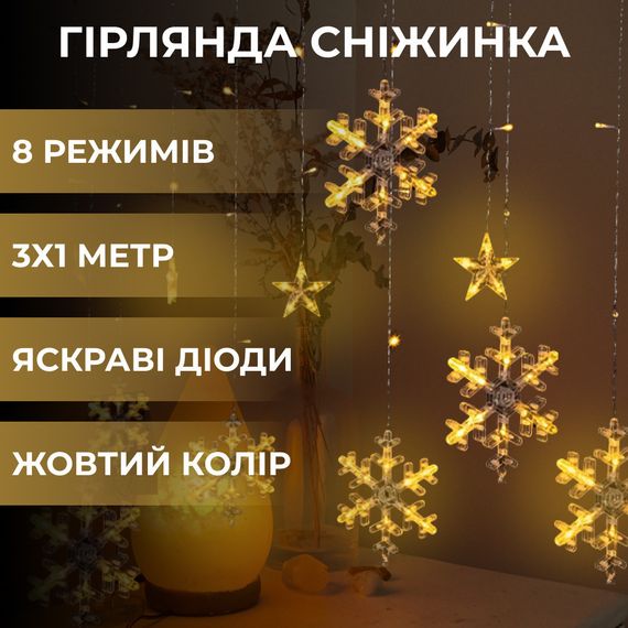 Гірлянда світлодіодна штора GarlandoPro сніжинка і зірка 12 фігур 3х1м гірлянда зірка Жовтий 1733063Y | Зображення 3
