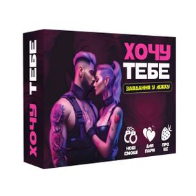 Еротична гра «Хочу тебе» (UA) Sex Aura