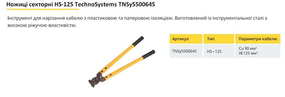 Ножницы секторные (Кабелерез) HS-125 Ny95500645 | Зображення 1