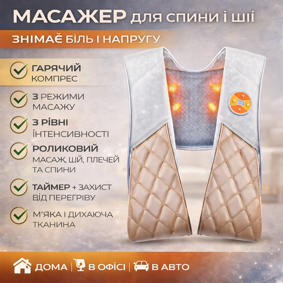 Массажер для шеи, плеч и спины электрический с подогревом / Вибромассажер, массажная подушка-накидка