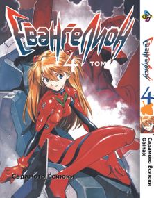 Манга KT Bee's Print Євангеліон Том 04 BP EVA 04 (1473823101)