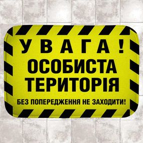 Килимок для ванної Увага! Особиста територія 58х38 см (VAN_24F072)