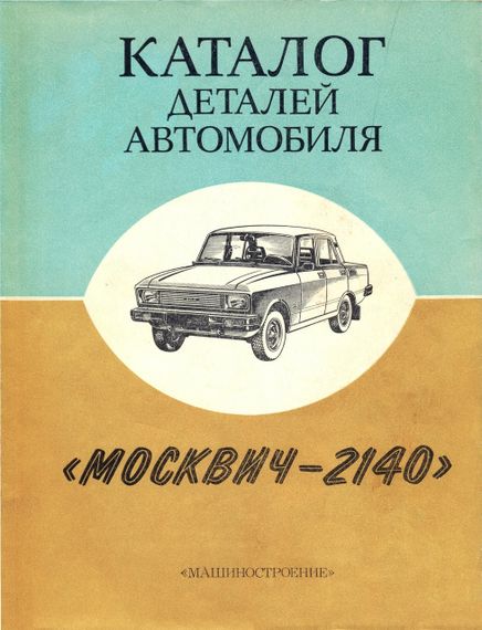 Москвич 2140. Каталог деталей. Книга.
