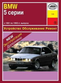BMW 5 серії (E28/E34). Посібник з ремонту й експлуатації. Книга