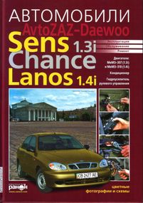 ZAZ / Daewoo Sens / Lanos / Chance. Посібник з ремонту й експлуатації. Ранок