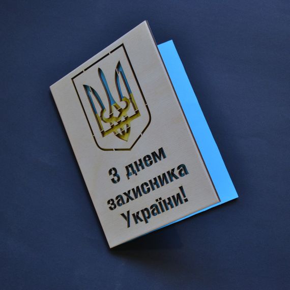 Листівка з "Днем Захисника України". Дерев'яна листівка на 14 довтня. Подарунок на 14 жовтня | Зображення 1