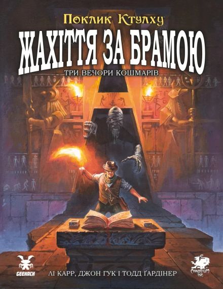 Настільна рольова гра Поклик Ктулху. Жахіття за брамою (Call of Cthulhu: Gateways to Terror)